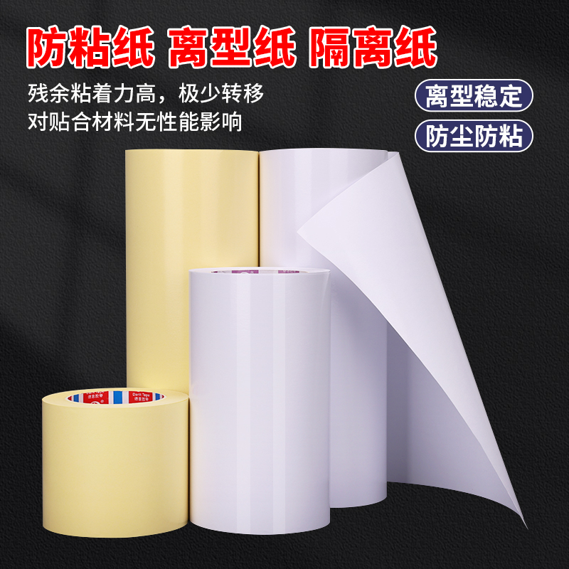 隔离防粘纸单面滑面单面淋膜底纸白色黄色硅油纸90G卷材无胶单硅