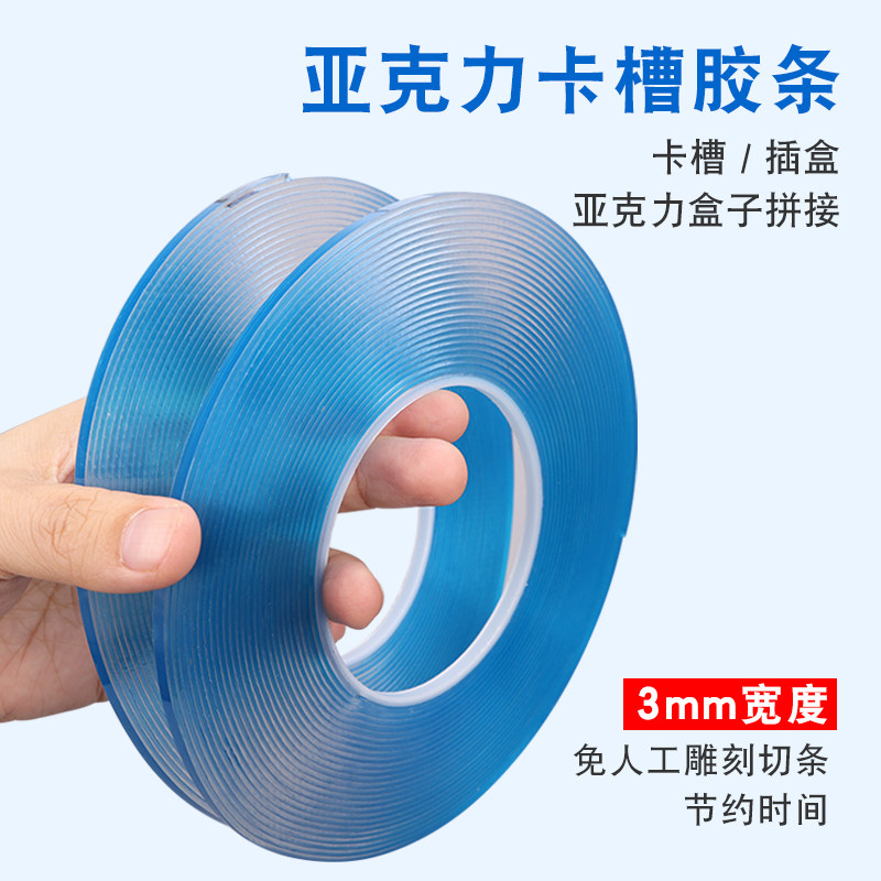 亚克力卡槽胶条2mm3mm4mm高粘透明展示盒子边条双面胶防水固定插卡插盒有机玻璃亚克力卡槽专用透明双面胶条图片