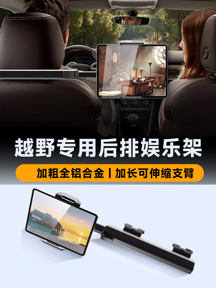 车载平板支架越野专用防抖车用后排娱乐支架后座椅背ipad支撑手机