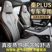 比亚迪秦PLUS专车专用汽车座套四季 全包围坐垫皮革座椅套 通用新款
