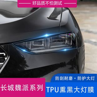 长城魏派WEY VV7熏黑大灯膜车灯防刮贴膜TPU透明保护膜改装