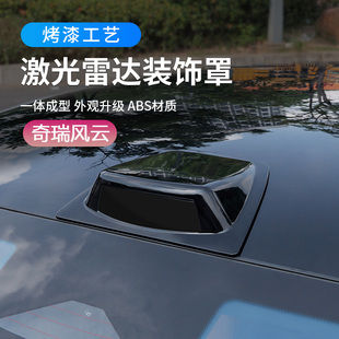 适用于奇瑞风云9L激光雷达装 件 饰罩专用A9车顶仿雷达盖外饰改装