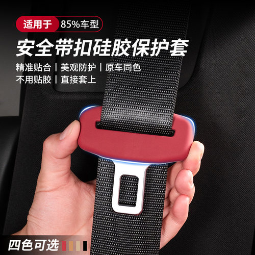 兔哈德汽车安全带插卡头保护套硅胶防刮安全带防撞套车内装饰