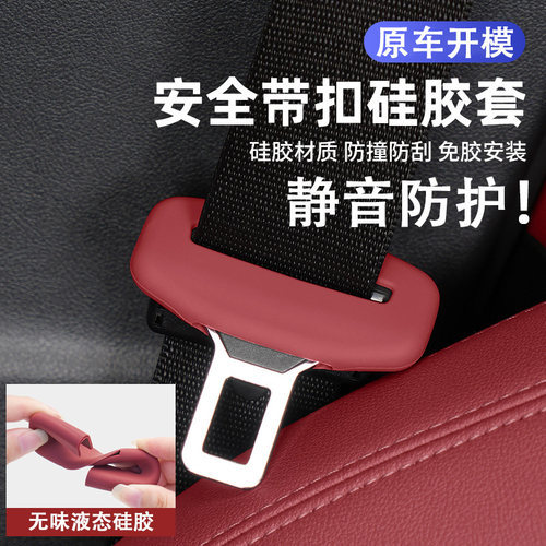 兔哈德汽车安全带插卡头硅胶保护套防刮安全带防撞套车内装饰