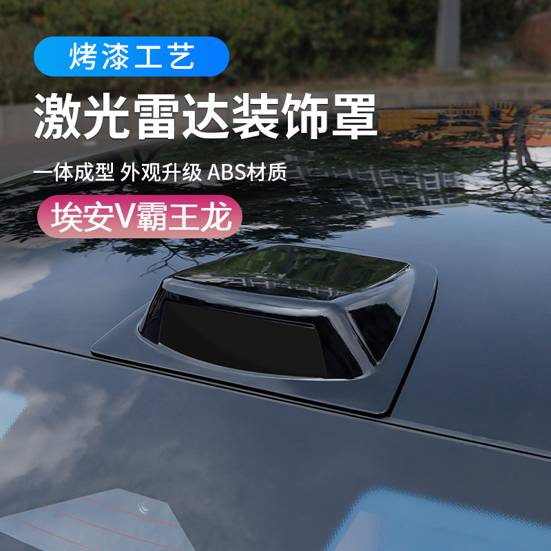 适用24款埃安v霸王龙假激光雷达装饰罩外观改装配件汽车顶仿雷达