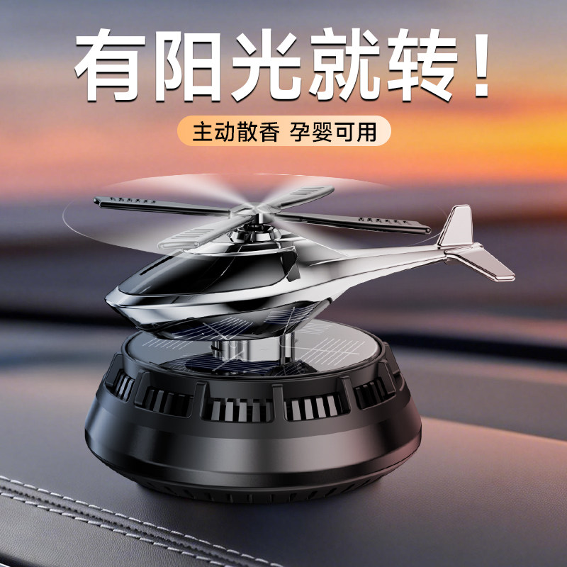 2026车载太阳能旋转香薰直升飞机摆淡香汽车用香水中控台车内摆件