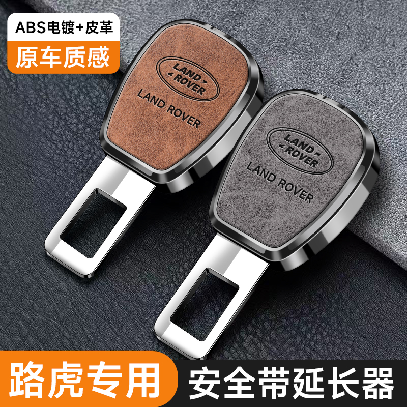 兔哈德适用于路虎安全带延长器卫士发现揽胜极光星脉发现神行接头