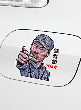 李云龙油箱盖车贴创意个性搞笑汽车油箱盖贴纸加929598汽油加柴油