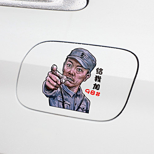李云龙搞笑卡通油箱盖车贴