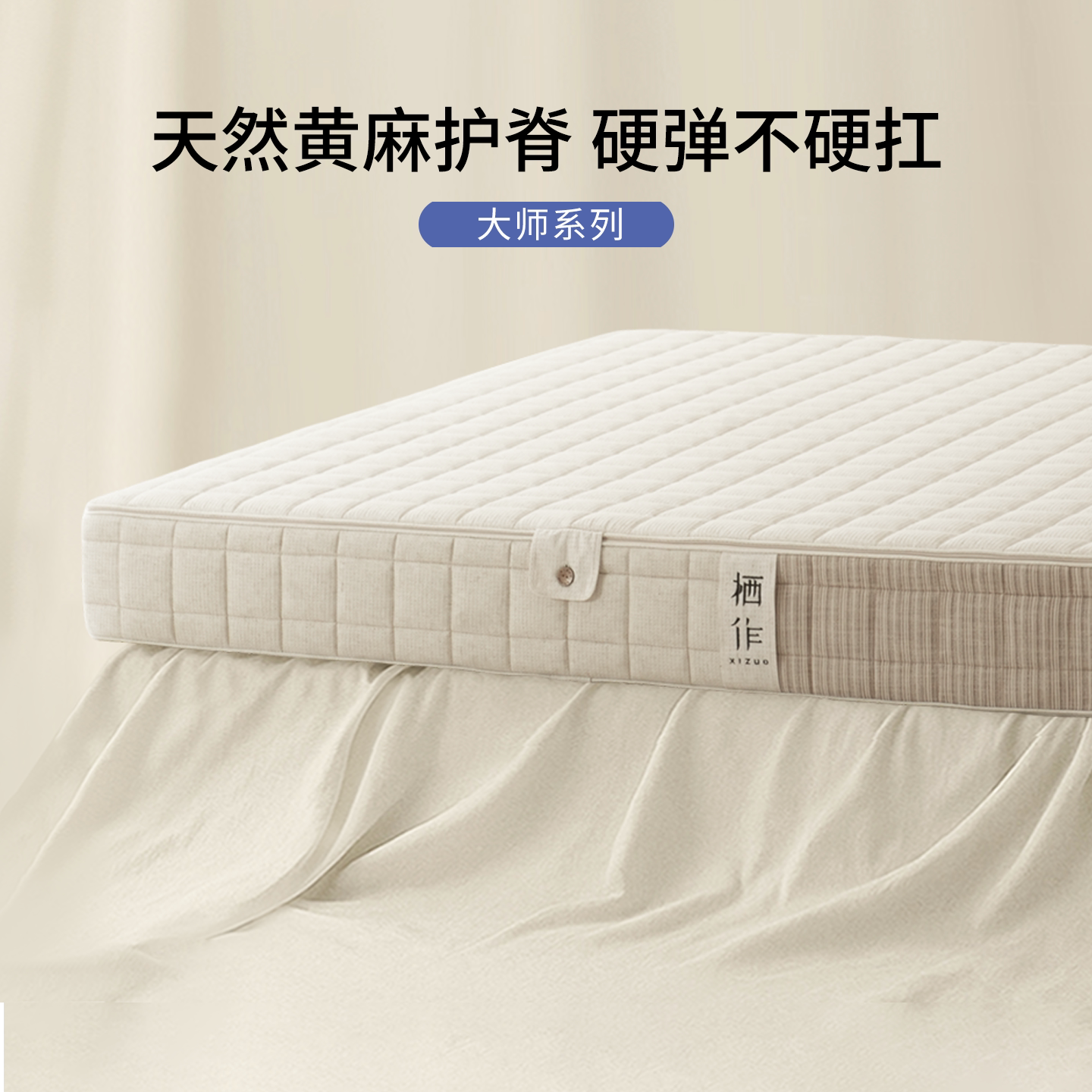 【新品】栖作大师系列黄麻床垫偏硬护脊可拆0胶透气家用卧室双人图片