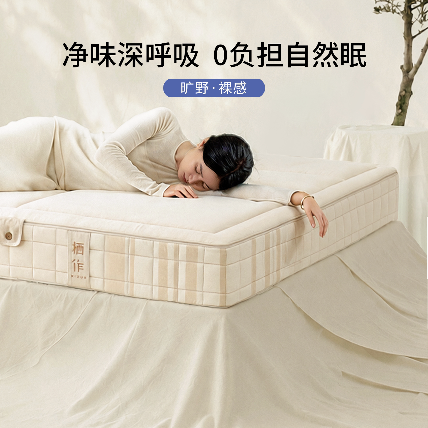 栖作旷野裸感0胶可拆洗净味床垫图片