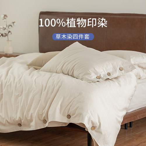 栖作草木染四件套纯棉