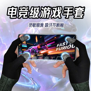 电竞级游戏手套防汗防滑和平精英王者荣耀指套手机平板触摸屏吃鸡