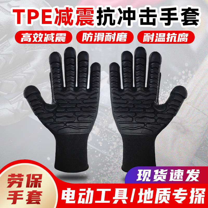 抗冲击手套 TPE减震手套电钻防震伐木五金钢材电锤工作用防护手套