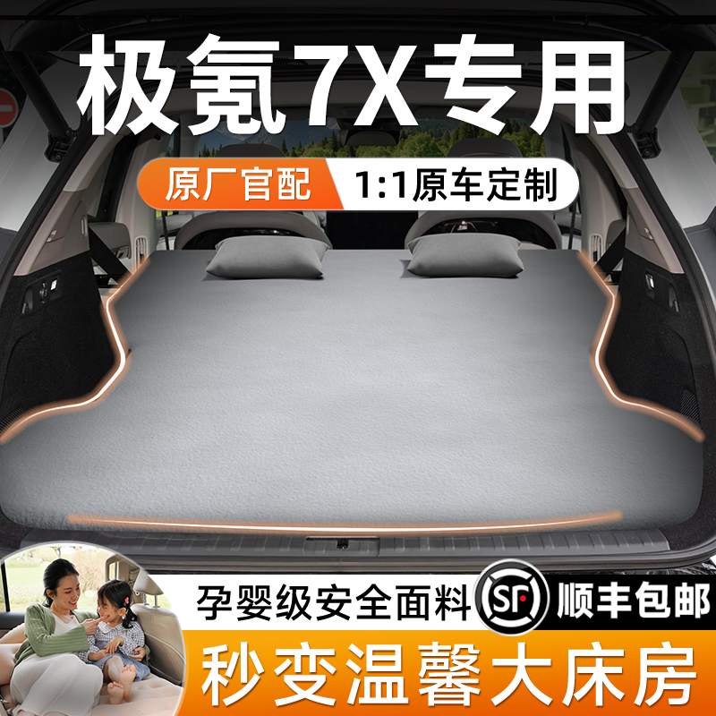 25款极氪7x汽车后排睡垫后备箱车载床垫车上睡觉神器极客用品配件