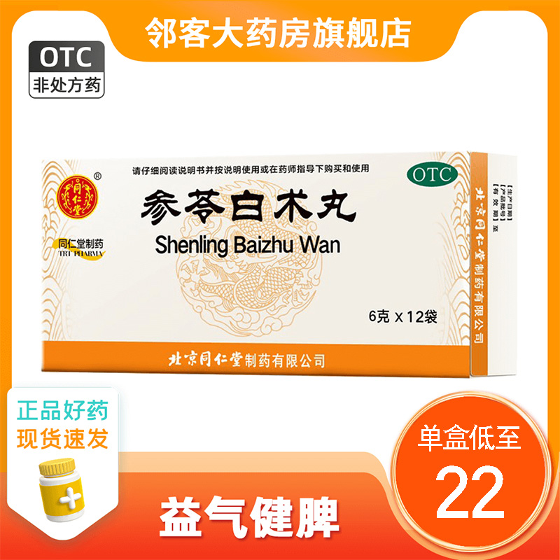 4盒北京同仁堂参苓白术散丸正品健脾益气祛湿气颗粒调理肠胃补气 OTC药品/国际医药 健脾益肾 原图主图