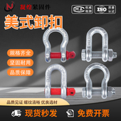 弓形卸扣D形美式 卸扣高强度起重卸扣U型卸扣挖机锁扣马蹄扣吊环