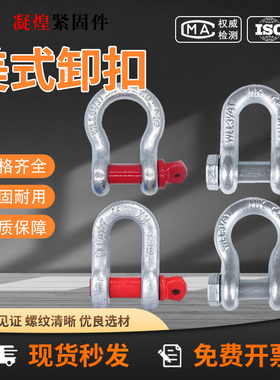 弓形卸扣D形美式卸扣高强度起重卸扣U型卸扣挖机锁扣马蹄扣吊环