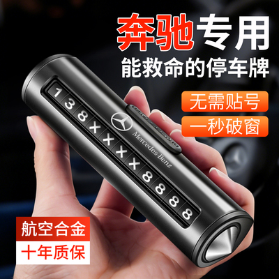 专用奔驰临时停车号码牌