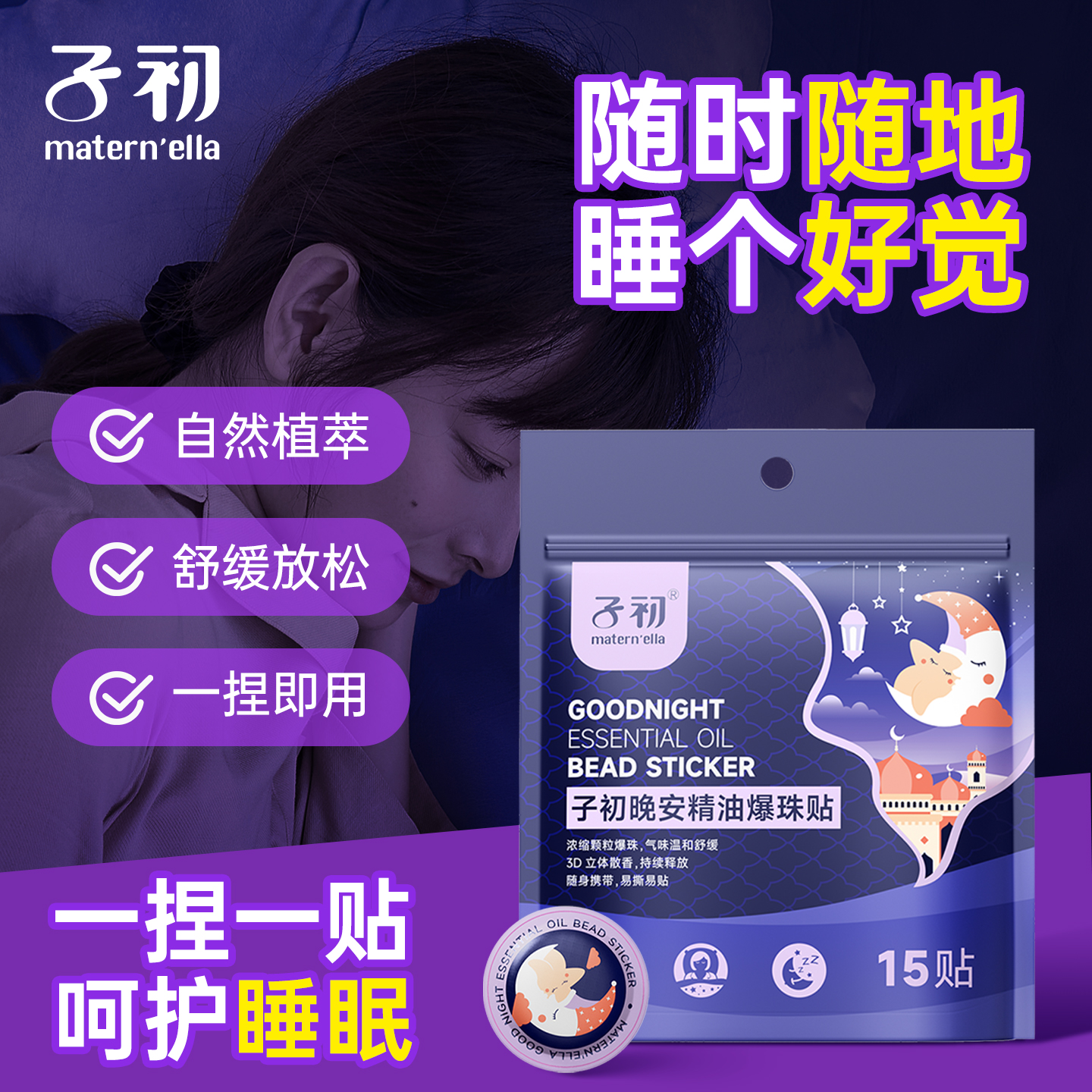 子初睡眠贴晚安贴晚安精油爆珠贴安睡贴儿童宝宝婴儿改善睡眠