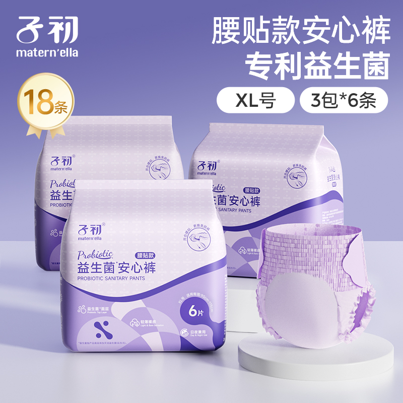 子初益生菌安睡裤产后产妇卫生巾拉拉裤产妇专用姨妈巾防漏安心裤