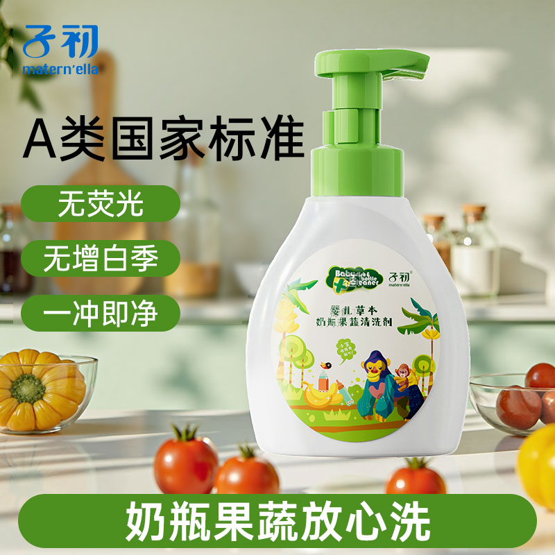 子初果蔬奶瓶清洗剂清洗液清洁剂婴儿宝宝专用洗奶瓶洗洁精便携装