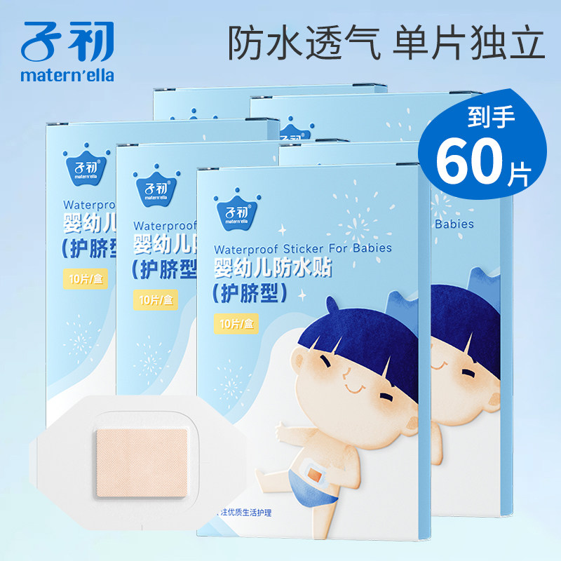 子初婴幼儿防水肚脐贴
