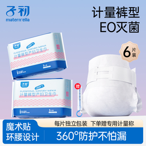 子初计量卫生巾产妇计量型产妇卫生巾产后专用排恶露产褥期EO消毒，可领10元优惠券