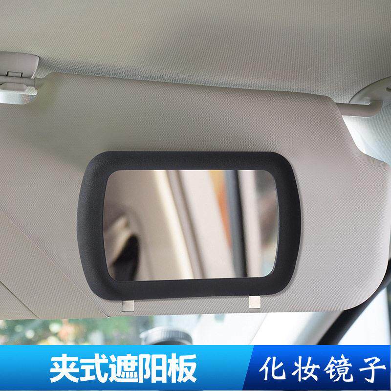 车用遮阳板化妆镜车内装饰夹式实用夹子汽车副驾驶遮光板梳妆镜子