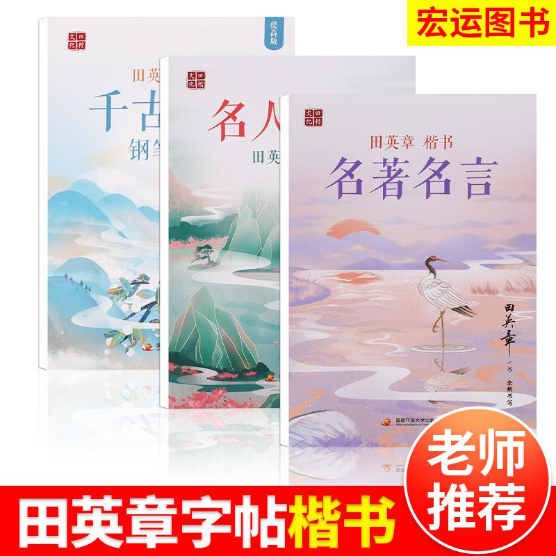 宏运图书楷书字帖名句名言锻炼书写能力钢笔字帖不易透墨书写流畅