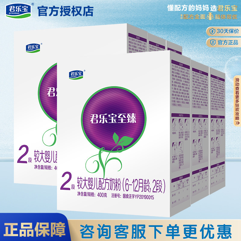 整箱划算}君乐宝奶粉2段至臻幼儿配方牛奶粉二段400g盒装旗舰官网
