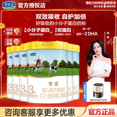 君乐宝恬适奶粉3段1-3岁婴幼儿牛奶粉800g*6罐旗舰店官网