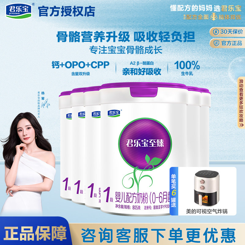 君乐宝至臻AⅡ奶粉一段婴幼儿A2配方牛奶粉1段805g*6罐
