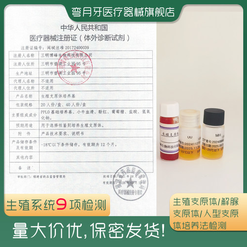 生殖支原体检测解脲支原体人型支