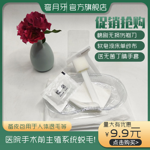 一次性备皮包褪毛剃发弯月牙