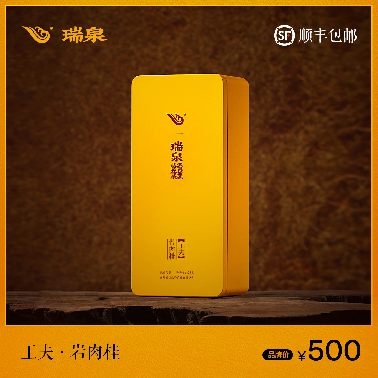 瑞泉茶叶旗舰店工夫岩肉桂武夷水帘洞岩茶乌龙茶叶礼盒装送礼125g