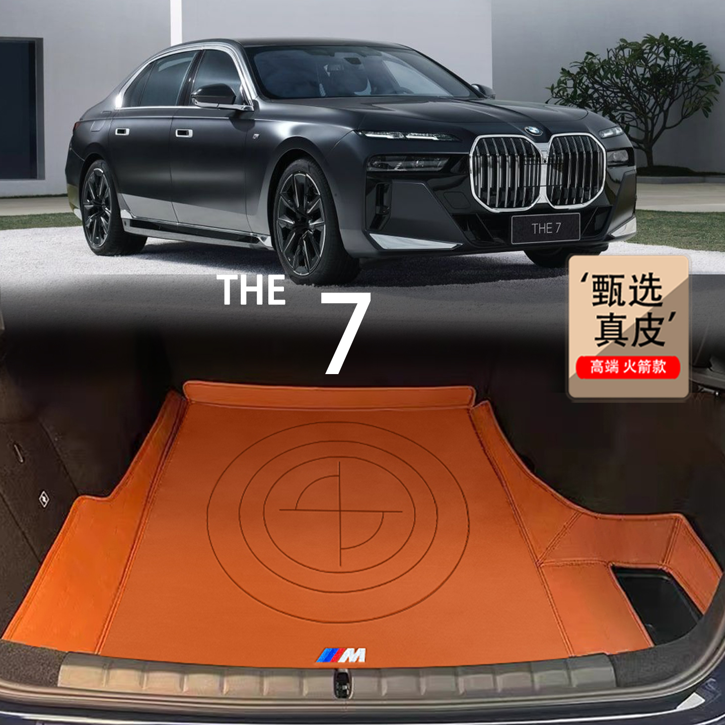 寶馬7系/i7真皮后備箱墊