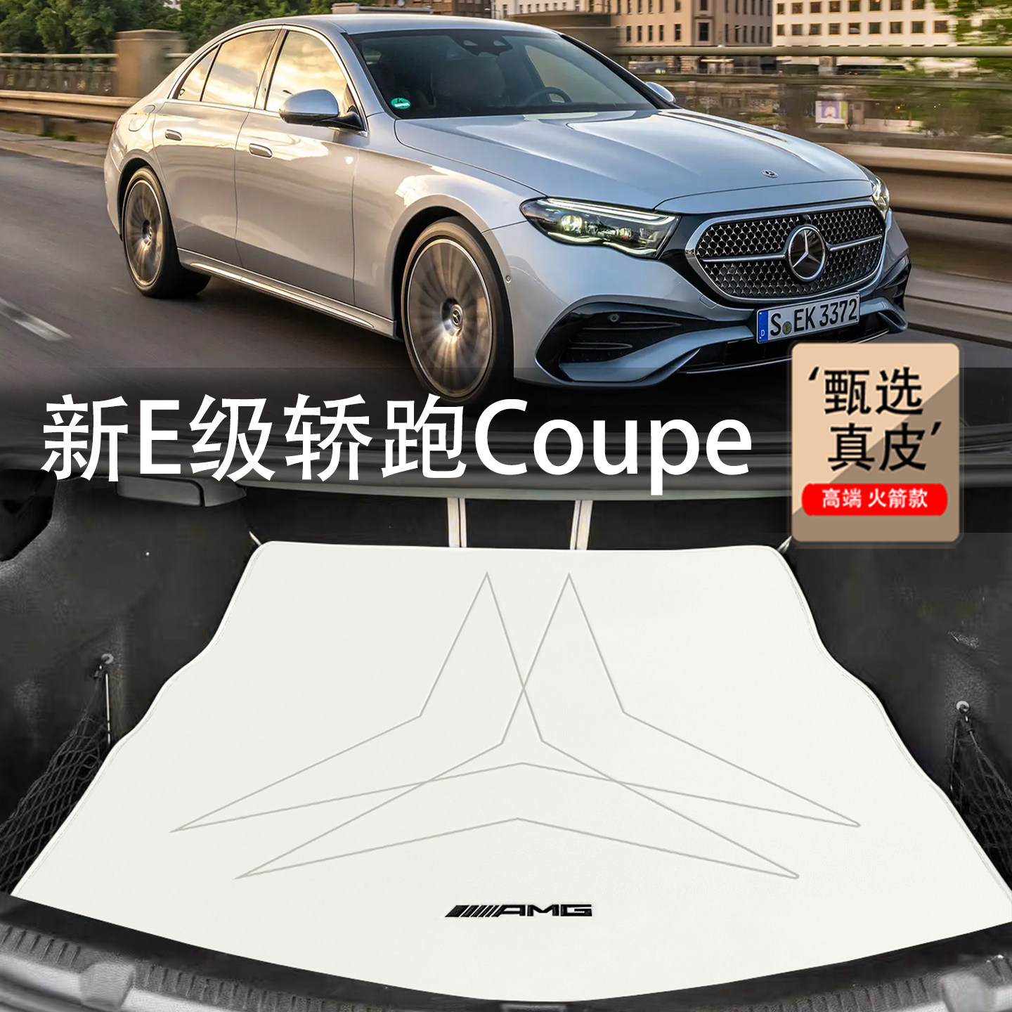 奔驰E260/300coupe真皮后备箱垫