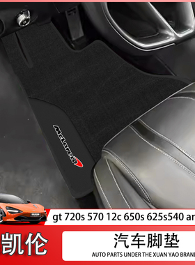 适配迈凯伦GT 570 12C 650S 625C 600LT 720s 540 artura原车脚垫