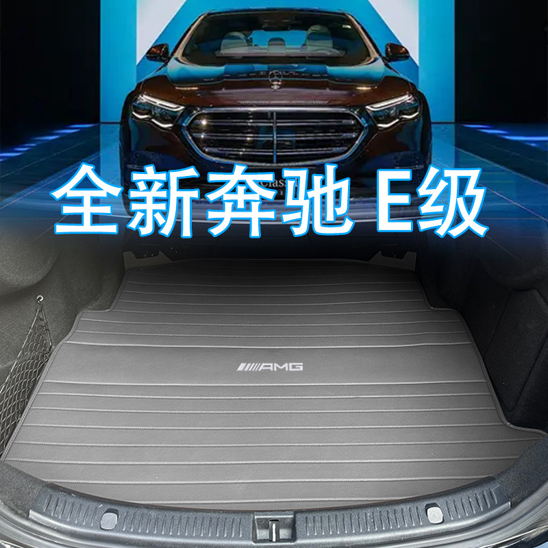 适用于2026款奔驰E级后备箱垫E260L E300L改装内饰w214真皮尾箱垫