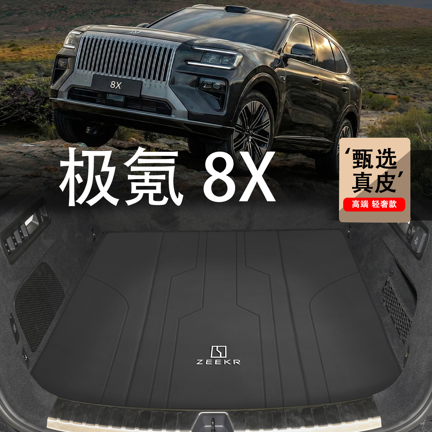 适配极氪8x真皮后备箱垫2026款Zeekr 8X内装饰用品配件防水尾箱垫