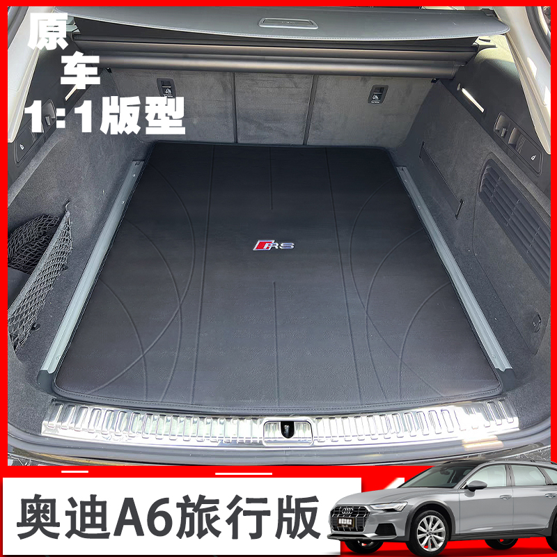奥迪A6/RS6旅行真皮正品后备箱垫