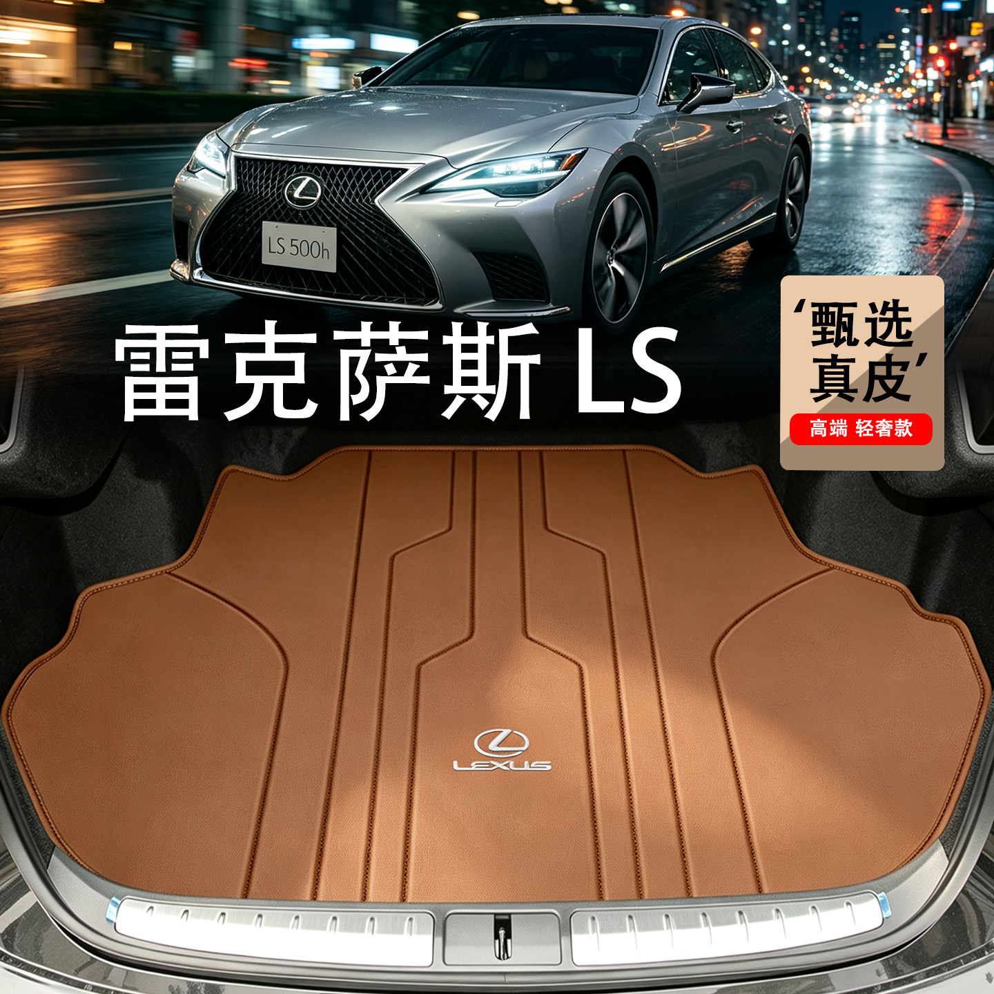 适配雷克萨斯LS500h真皮后备箱垫24款ls300 350 460混动600尾箱垫