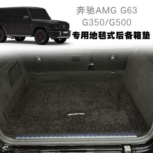 奔驰G63/G500/G400绒毯后备箱垫