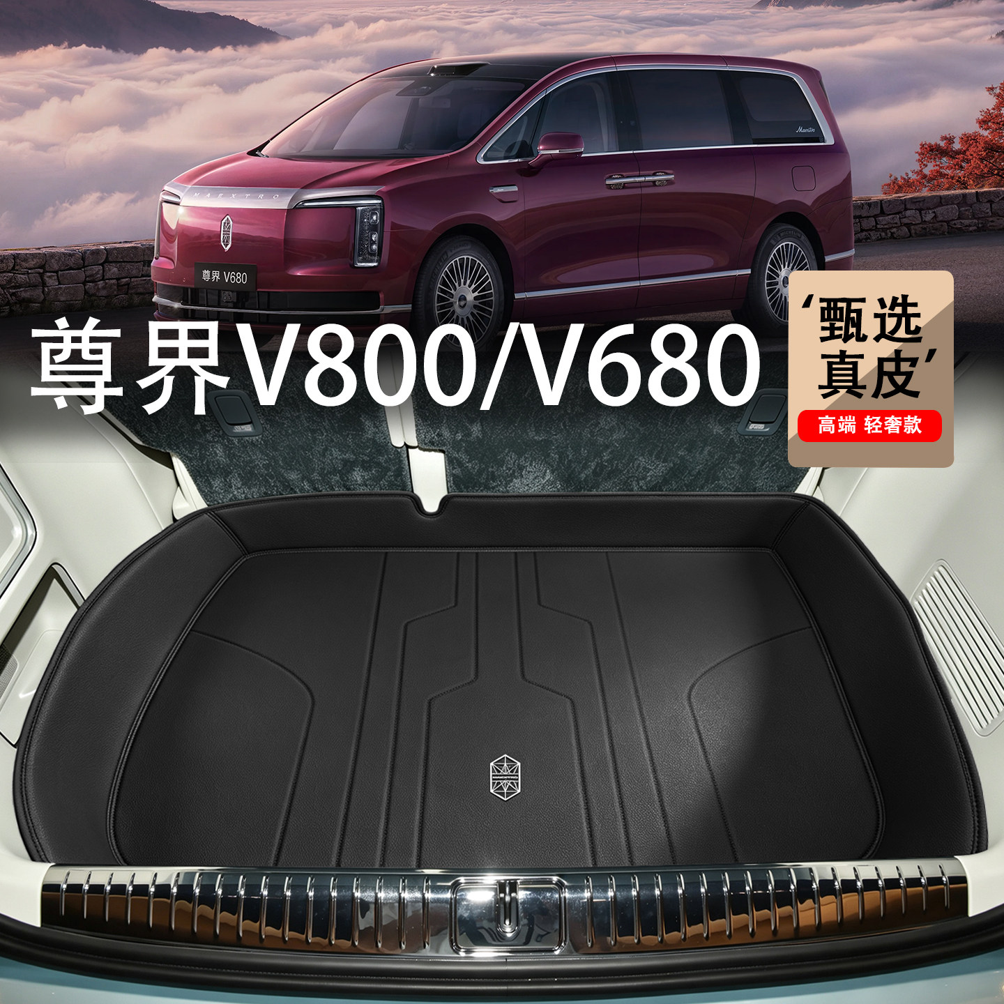 适配尊界V800后备箱垫26款v800v680尊享行政领航版专用真皮尾箱垫