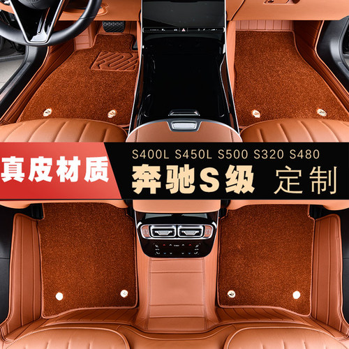 奔驰S级迈巴赫全系真皮羊毛脚垫