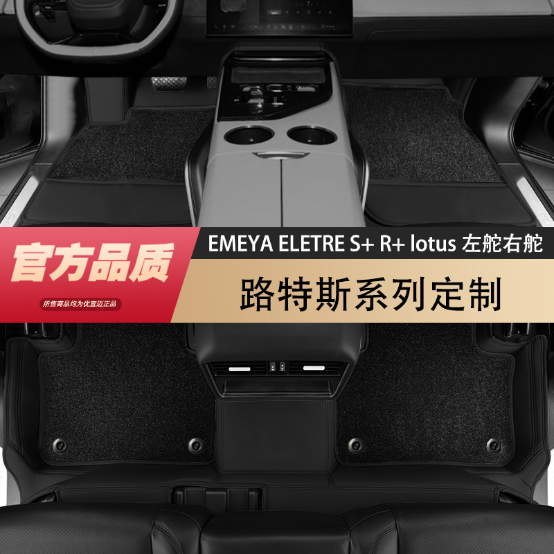 【免拆座椅】路特斯全包围脚垫