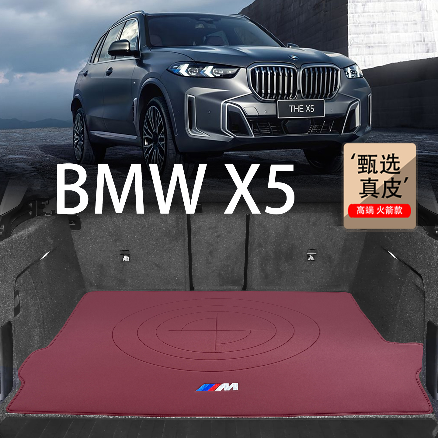 宝马X5/X5L/X5M真皮后备箱垫