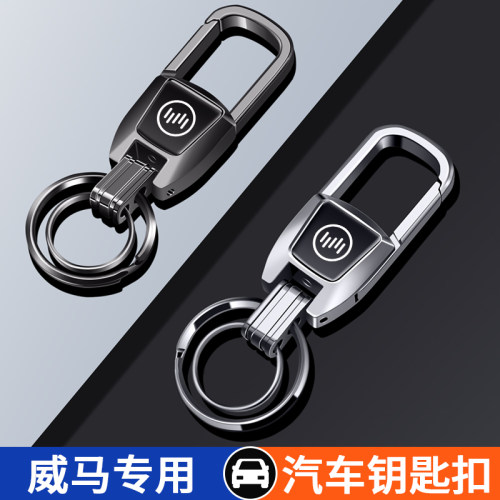 威马汽车钥匙扣高级感挂件