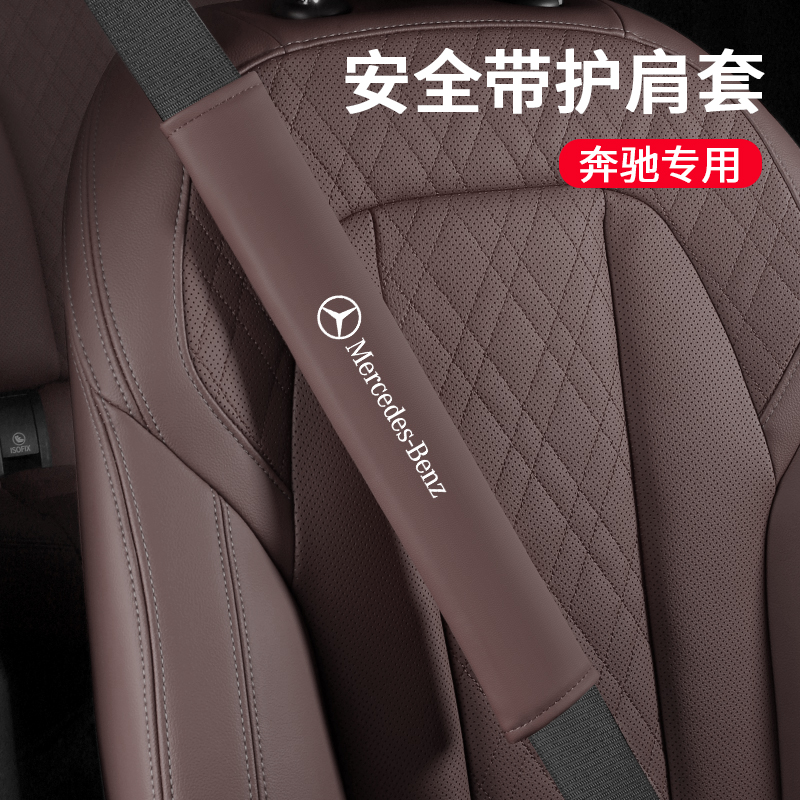 奔驰安全带护肩套车载内饰